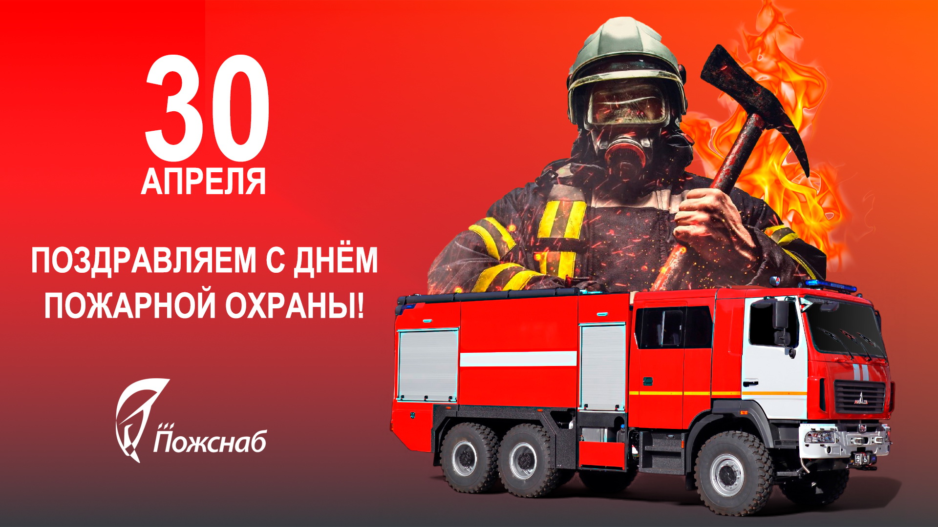 «ПОЖСНАБ» поздравляет с Днём пожарной охраны России