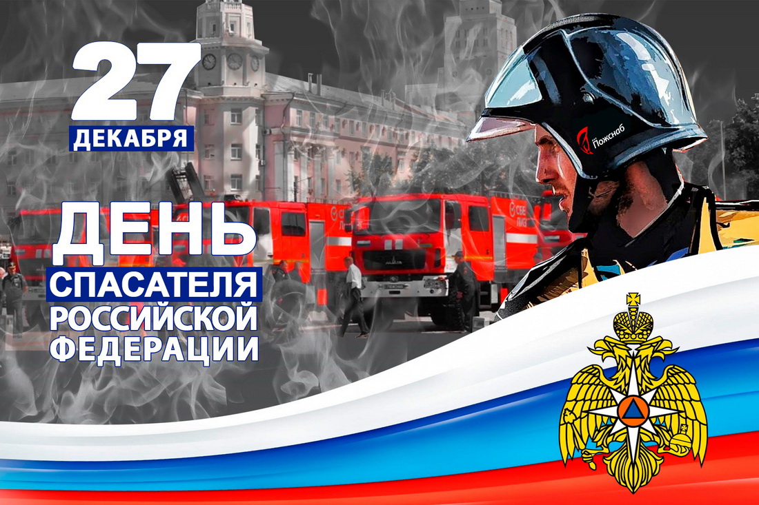 ООО «ПОЖСНАБ» поздравляет с Днем спасателя Российской Федерации