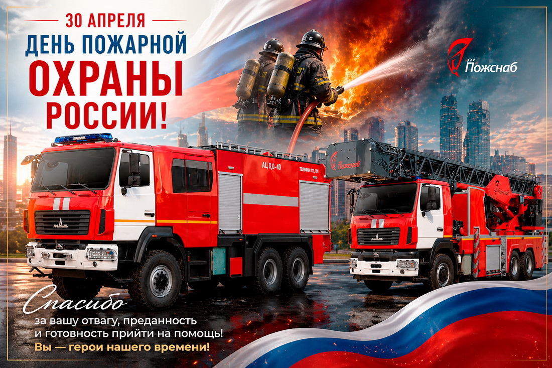 «ПОЖСНАБ» поздравляет с Днём пожарной охраны России